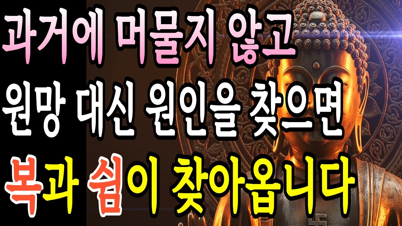 인연은 애쓸수록 멀어지게 된다 '이렇게' 기다려라, 자기전에 듣고 주무세요, 부처님의 지혜ㅣ부처님 말씀ㅣ불교 명상
