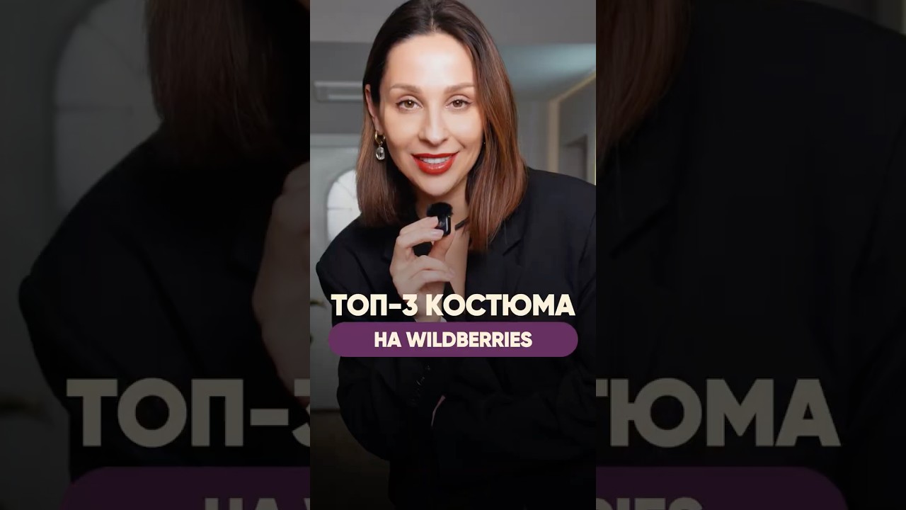 ЛУЧШИЕ КОСТЮМЫ НА WB ❤️&zwj;🔥