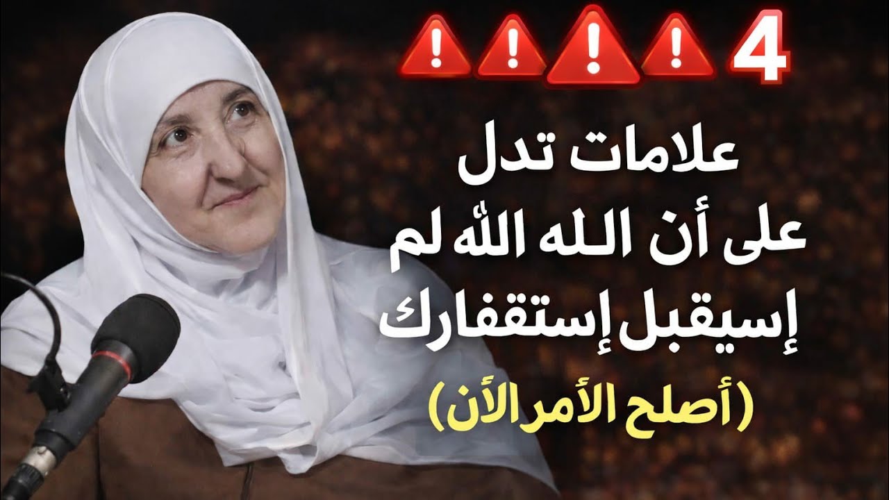 ٤ ذنوب تمنع استغفارك (أصلحها الآن