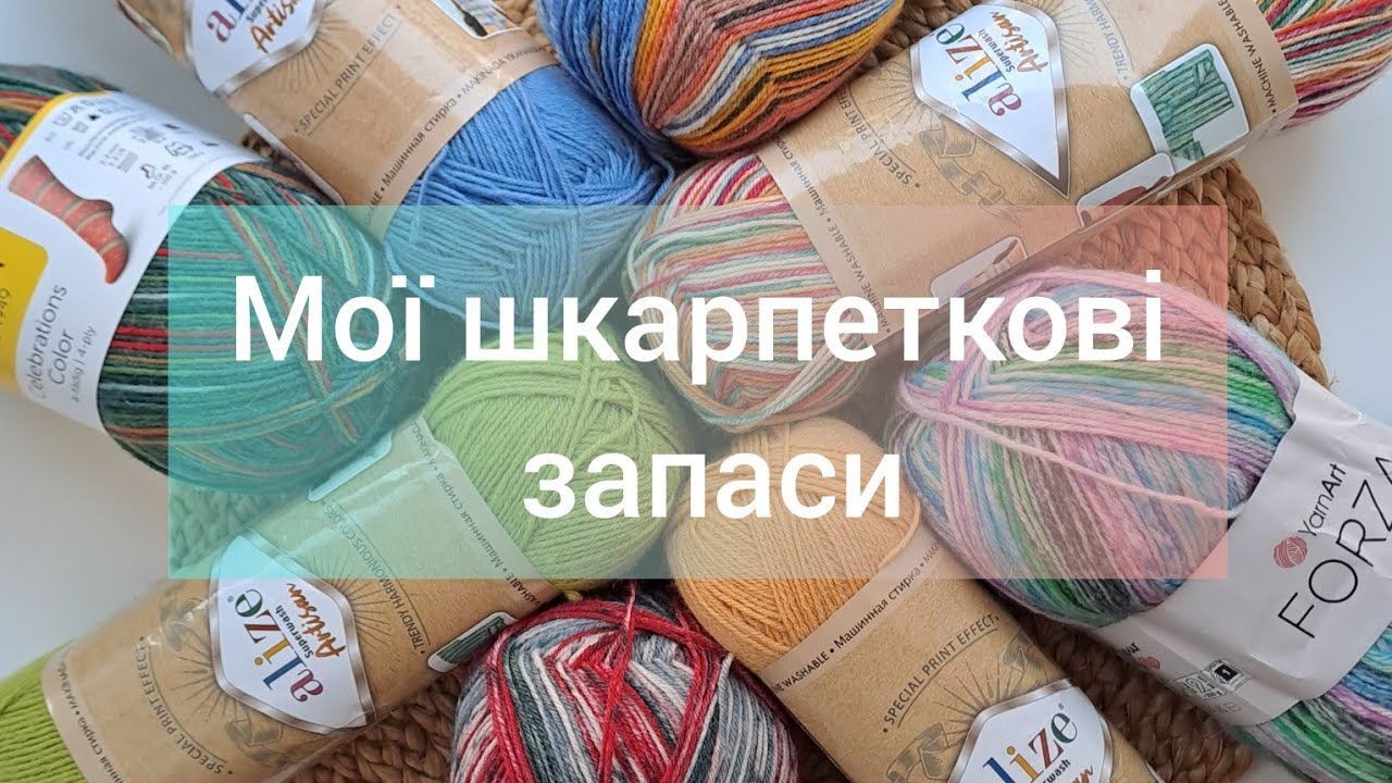 Мої шкарпеткові скарби. Запаси купленої та подарованої пряжі. 