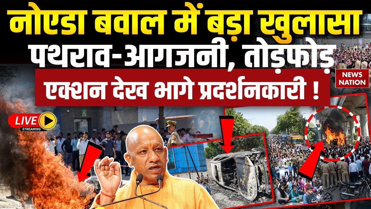Noida Violence Live Updates: नोएडा बवाल में बड़ा खुलासा | Noida Salary Hike Protest | Noida Police