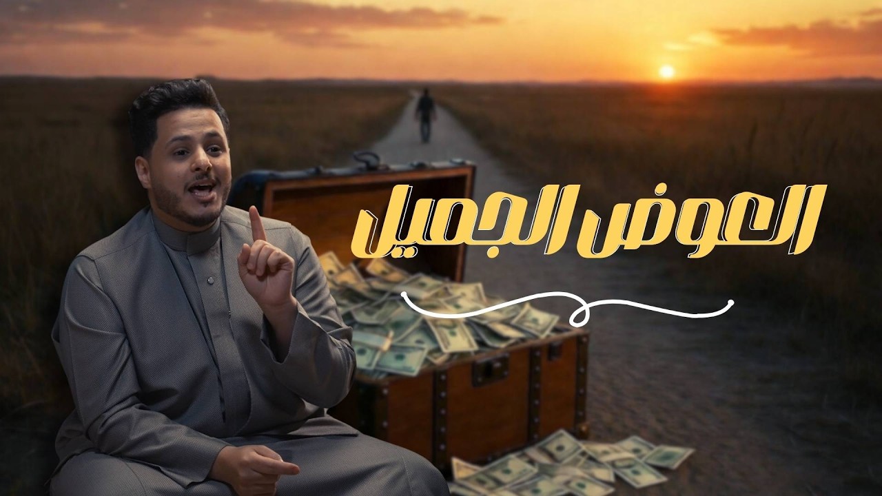 العوض الجميل | الحلقة 4 تربيعة #الموسم_الثاني