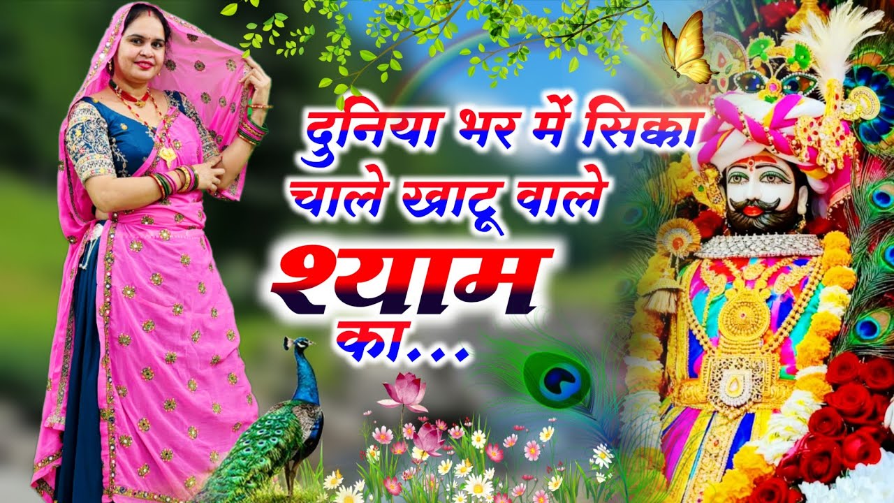 Khatushyamji Bhajan || दुनिया भर मे सिक्का चाले मेरे बाबा श्याम का || Duniya Bhar Ma Sikka Chale 