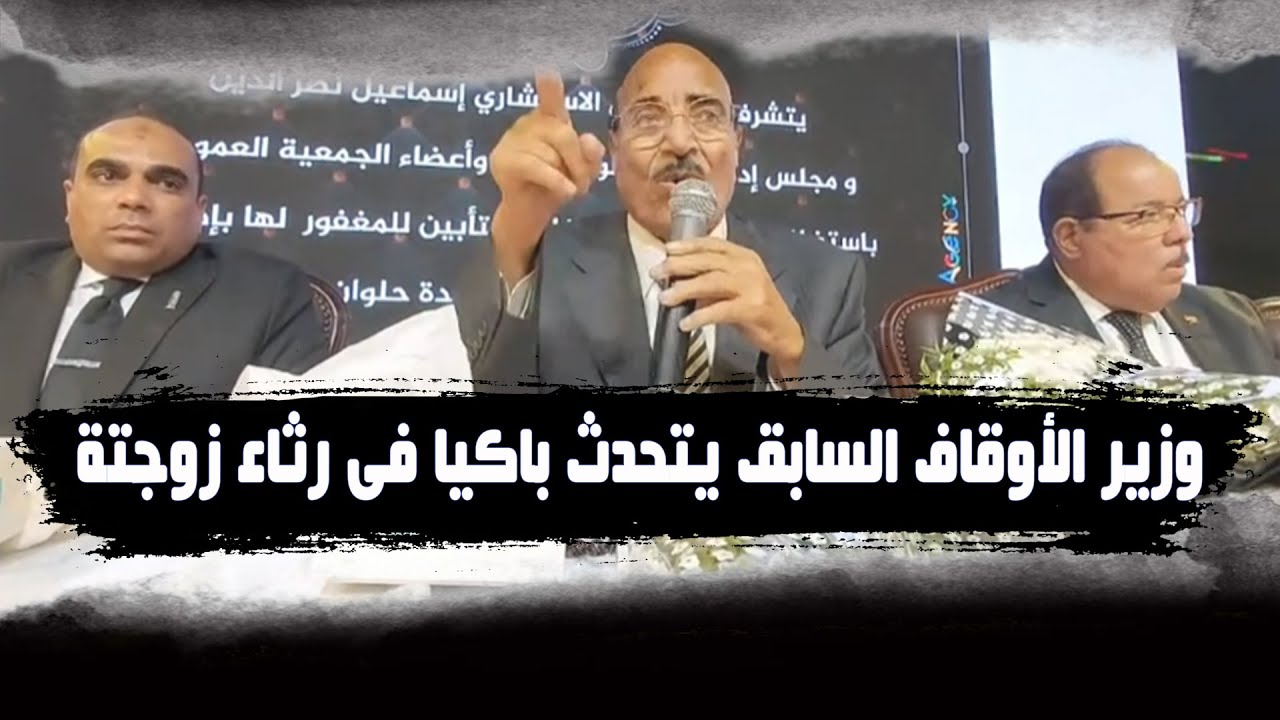 وزير الأوقاف الأسبق محمد علي محجوب يروي قصة حبه الحزينة مع زوجته المتوفاة!