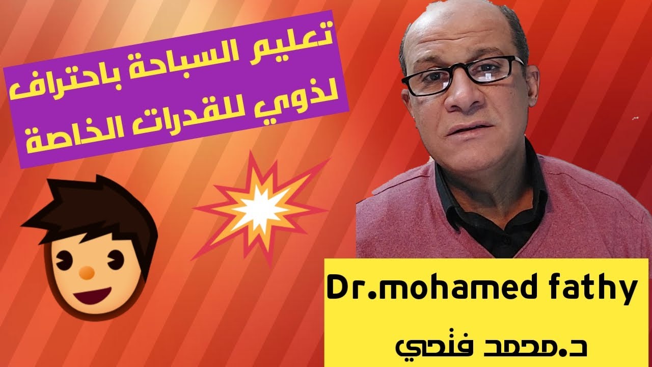 تعليم السباحة باحتراف لذوي القدرات الخاصة أصحاب الهمم Swimming lessons for special needs