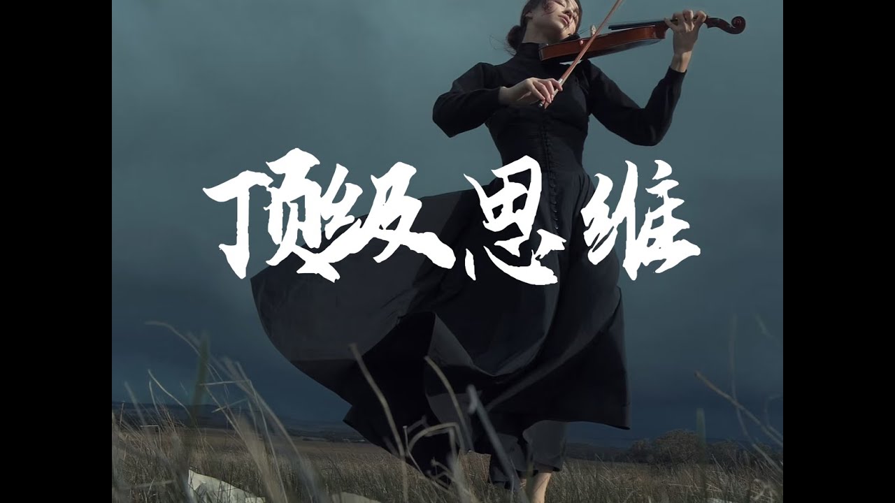 拉开同龄人差距的顶级思维
