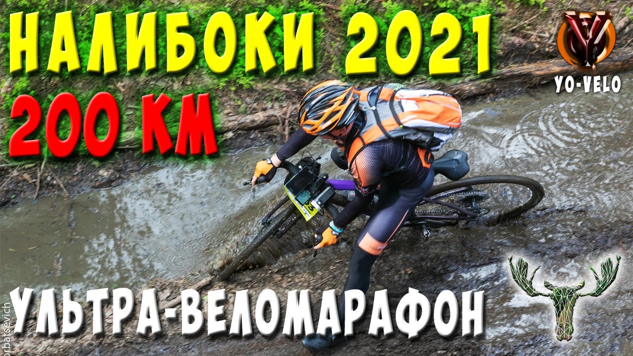 Налибоки 2021. Веломарафон 200 км