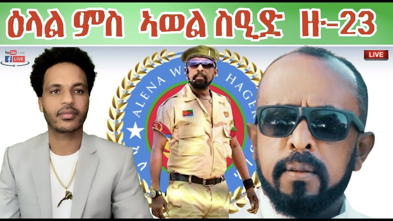 ቃለ መሕተት  ምስ  ስነ-ጥበባዊ  ኣወል ስዒድ   ዙ-23  Interview with Artist Awel Said  Z-23￼