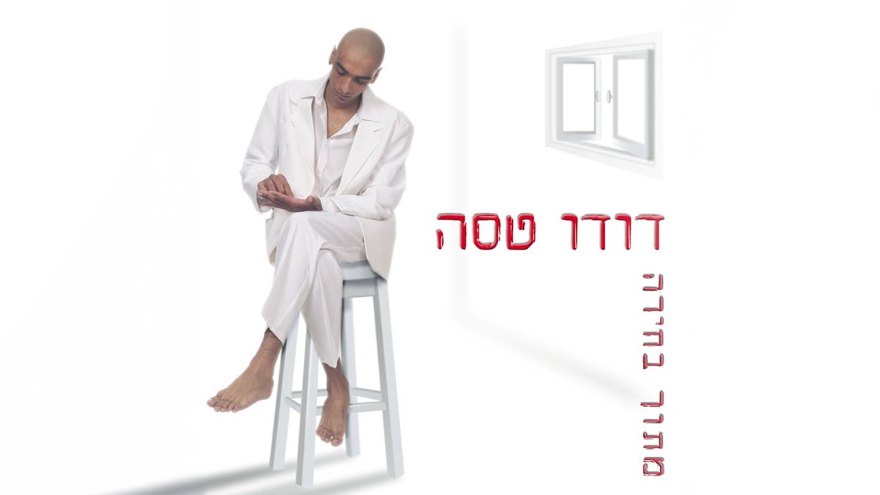 דודו טסה | היה לי חבר היה לי אח