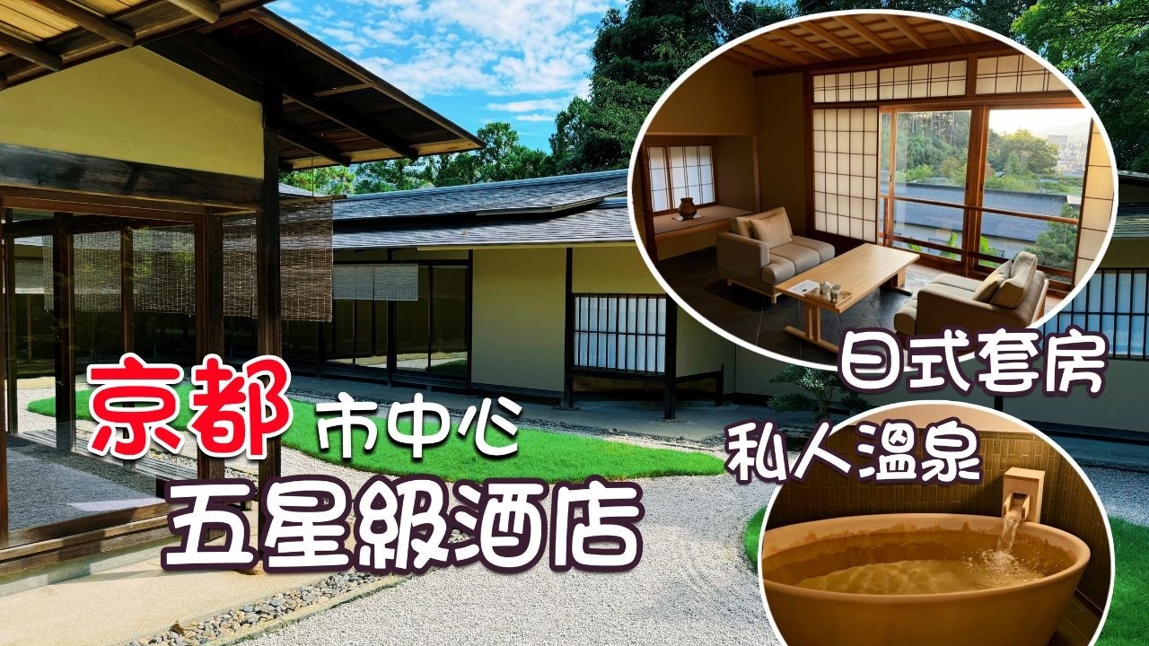 開箱京都市中心♨️百年溫泉日式別院｜國際五星級酒店內有乾坤？| 佳水園 京都威斯汀都酒店  Westin Miyako Kyoto