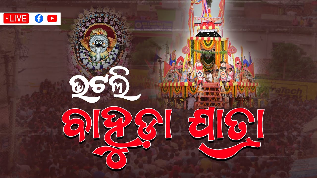 🔴LIVE: ଭଟଲି ବାହୁଡା଼ ରଥଯାତ୍ରାର ସିଧାପ୍ରସାରଣ || Viral Bargarh ||  Viral Bargarh  II  Breaking News ||
