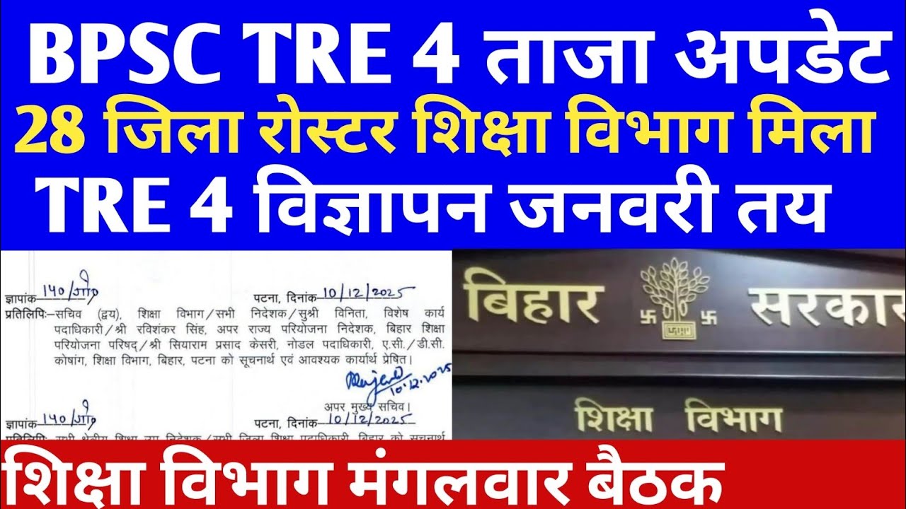 BPSC TRE 4 कितना जिला रोस्टर क्लियर🎯विज्ञापन कब तक?#bpsc#bpscteacher#bpsctre4 #bpsctre#tre4#tre4bpsc