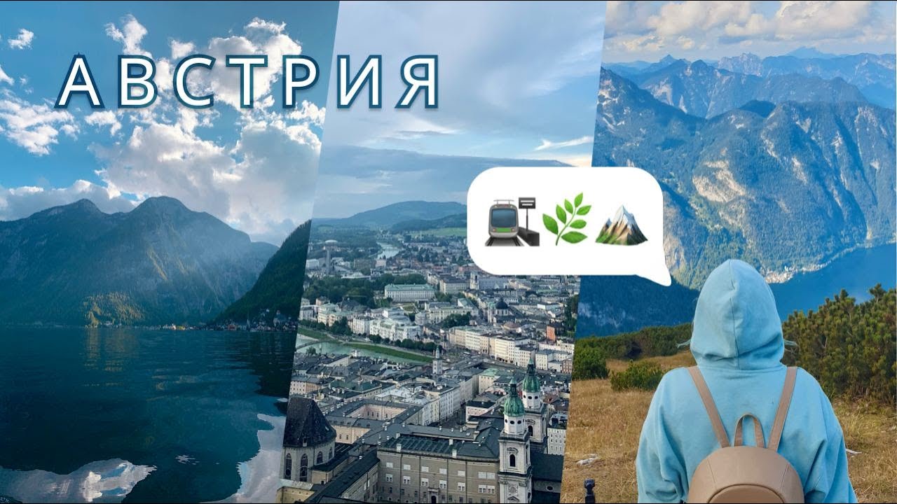 АВСТРИЯ | Альпы | Путешествие из Зальцбурга в Халльштатт и обратно