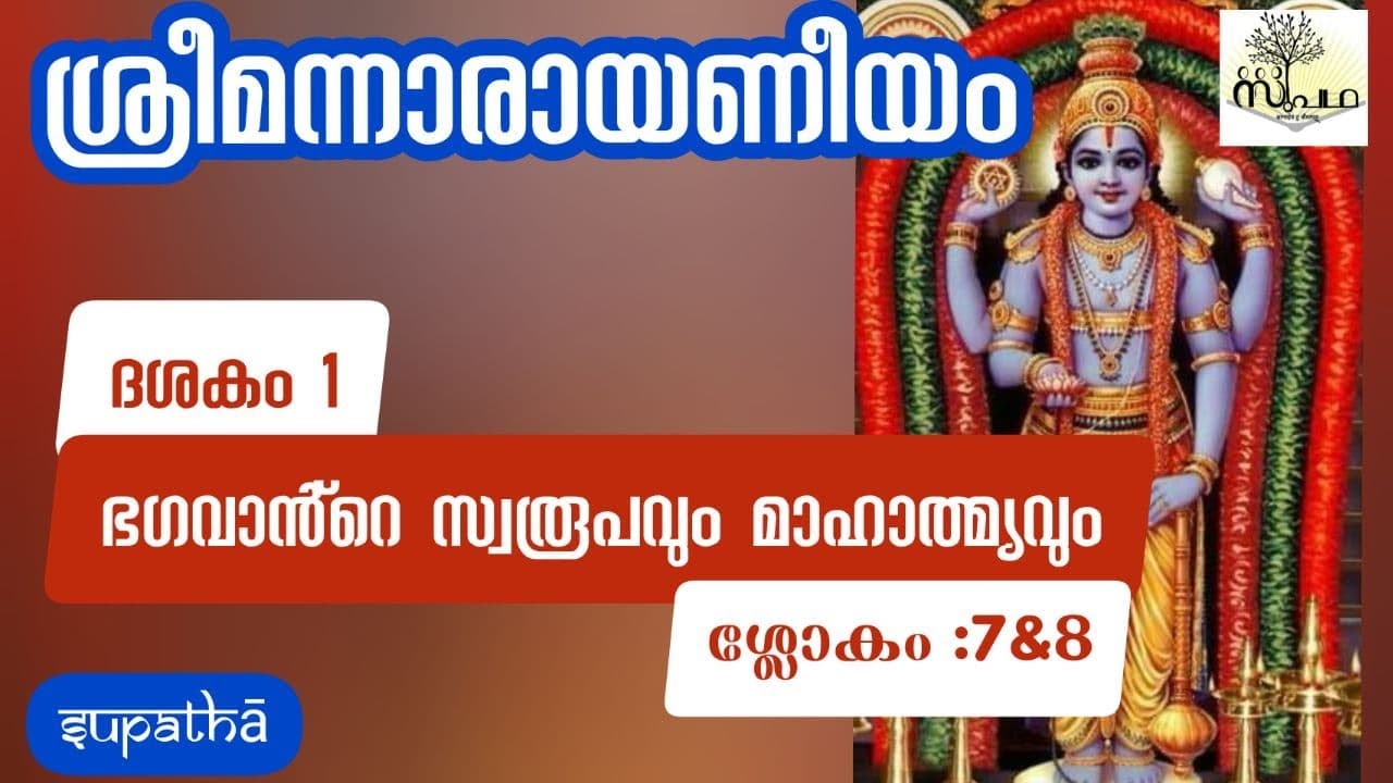 നാരായണീയം ദശകം1 ഭഗവാൻ്റെ സ്വരൂപവും മാഹാത്മ്യവും/ശ്ലോകം7&8/NarayaniyamDasaka1Sloka 7&8/Supatha/DrSyam