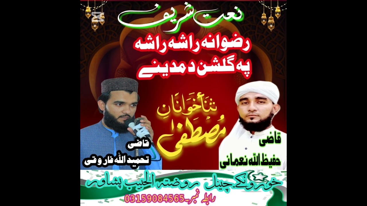 بہترین نعت شریف پہ ڈیر خکلے آوازونو واورے۔چینل سبسکرائب کول مہ ھیروے