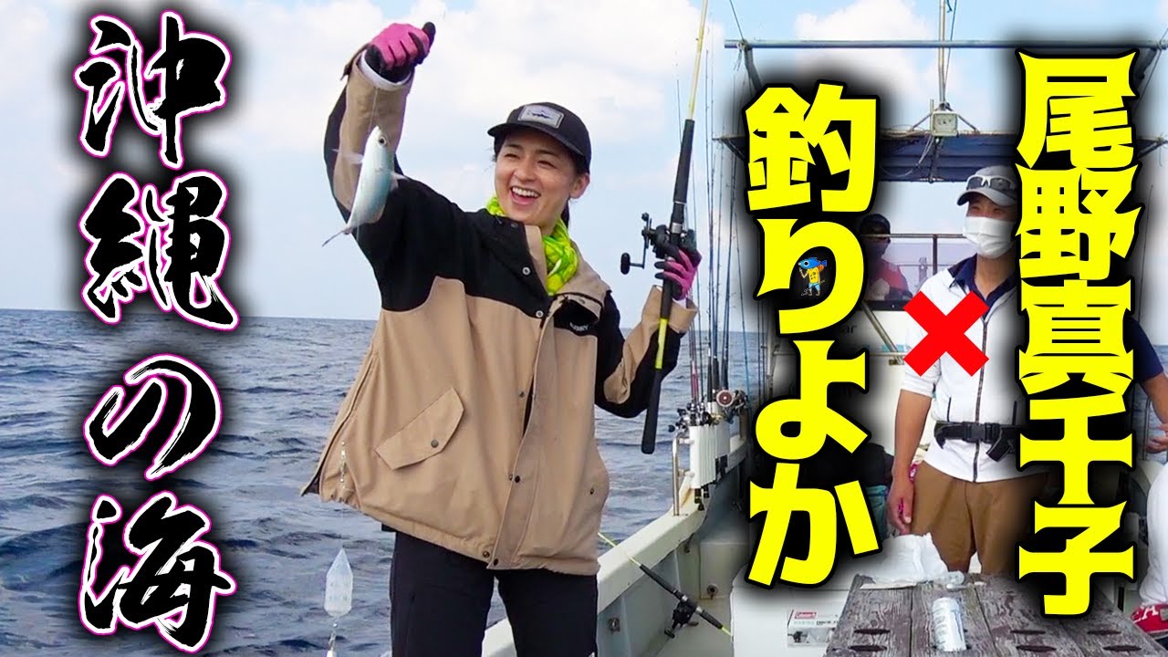 #1 沖縄の海で尾野真千子さんが魚を釣りまくる！？