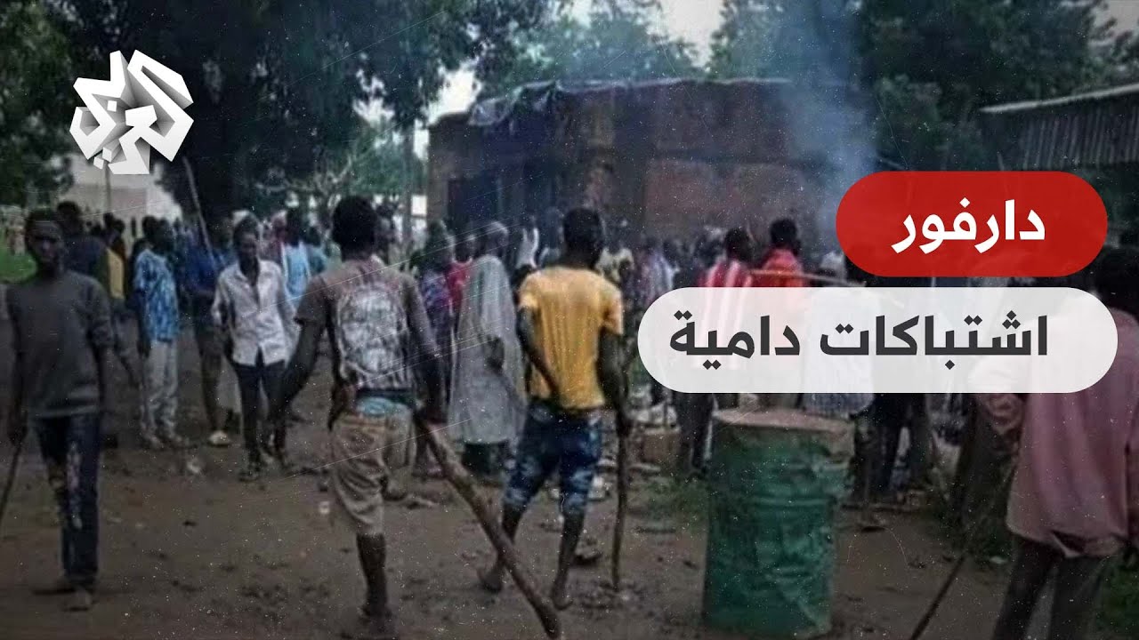 السودان .. إعلان حالة الطوارئ في ولاية جنوب دارفور بعد اشتباكات دامية أسفرت عن 15 قتيلا