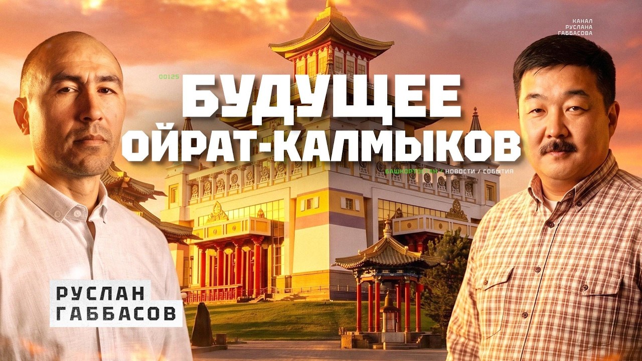 Путь Калмыкии к свободе. Интервью Руслана Габбасова с Баатором Бормонгнаевым