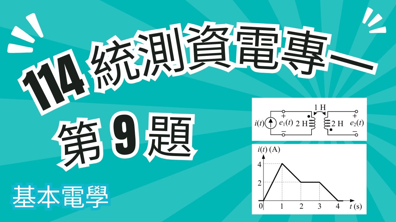 【基本電學 / 電感與電磁】(#6) - 114統測｜第9題