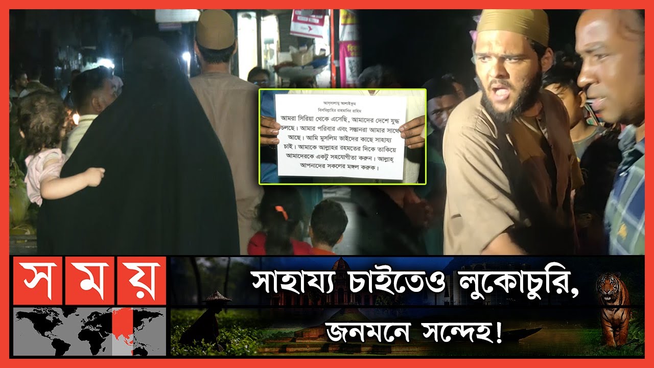 ঢাকার রাস্তায় সিরিয়ান পরিবারের রহস্যময় ঘোরাফেরা! | Syrian Family In Bangladesh | Somoy TV