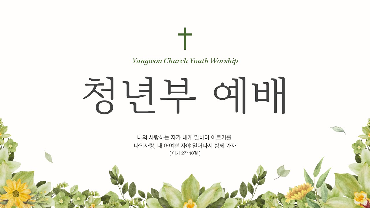 2026.1.18. 주일 청년부 예배 -관계를 통해서 온전히 바뀐다. (사무엘상 1장 5~11절)-