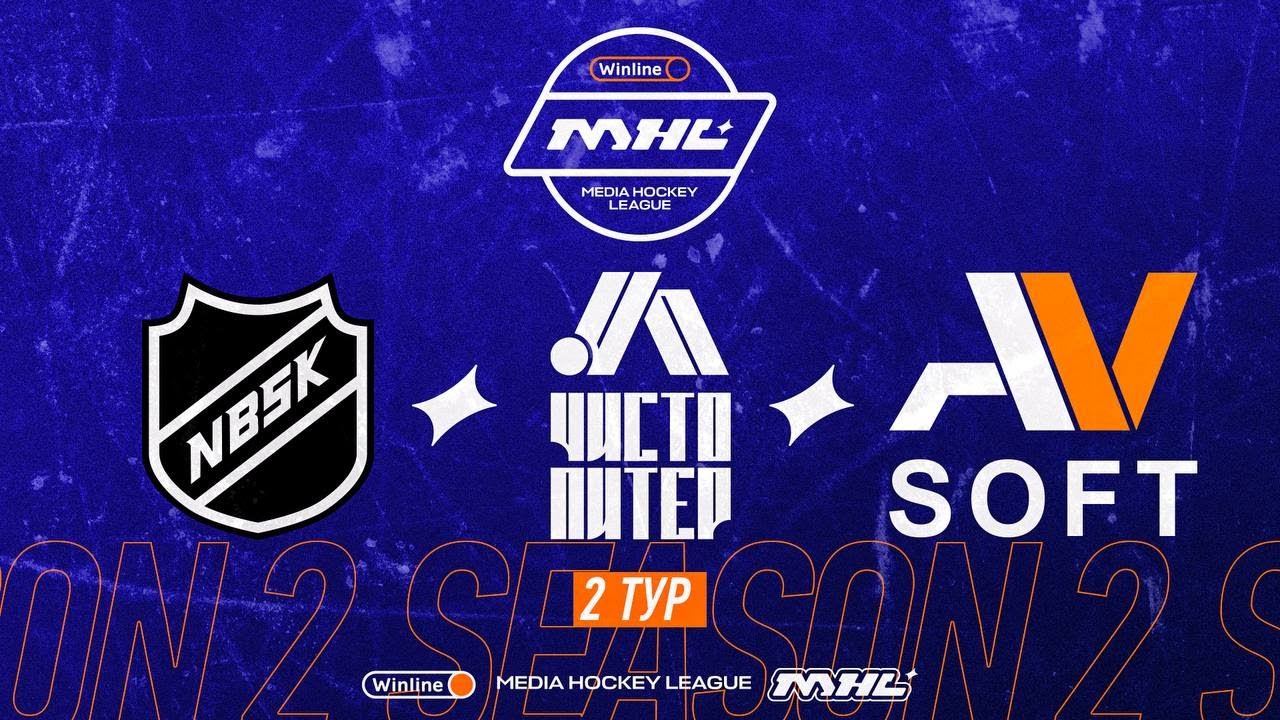 NBSK x Чисто Питер x AV Soft | 2 тур | Winline Медийная Хоккейная Лига