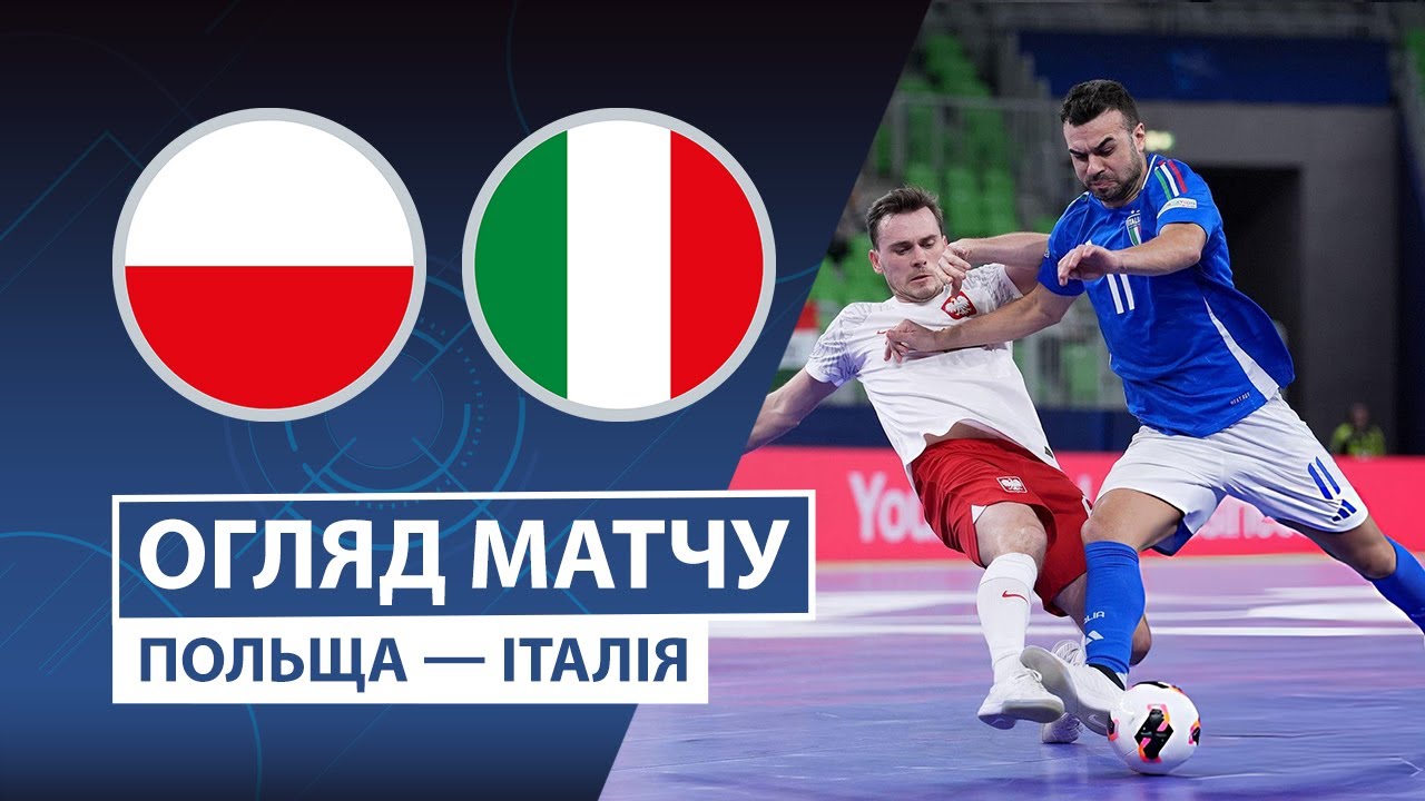 Польша — Италия | Безжалостный разгром | Обзор матча | 2 тур | Футзал | UEFA Евро 2026