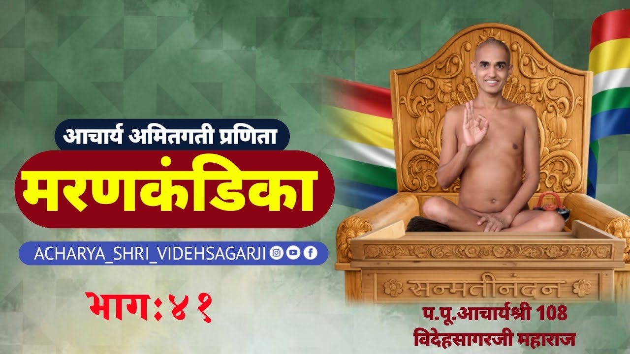 प.पू आचार्य श्री १०८ विदेहसागरजी महाराज मरणकंडिका भाग 41