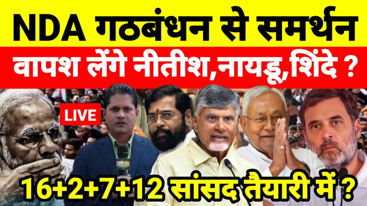 NDA गठबंधन से समर्थन वापश लेंगे नीतीश,नायडू,शिंदे ! 16+2+7+12 सांसद तैयारी में ?