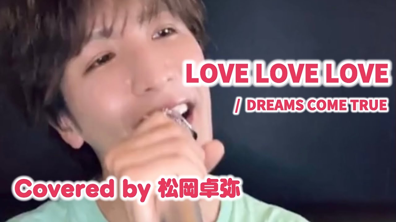 MATSURI 松岡卓弥 【LOVE LOVE LOVE / DREAMS COME TRUE】 インスタライブ