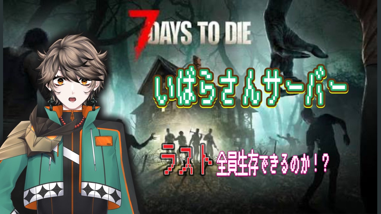 【#7dtd  】今日は何をするんだ？　[いばらさんサーバー]