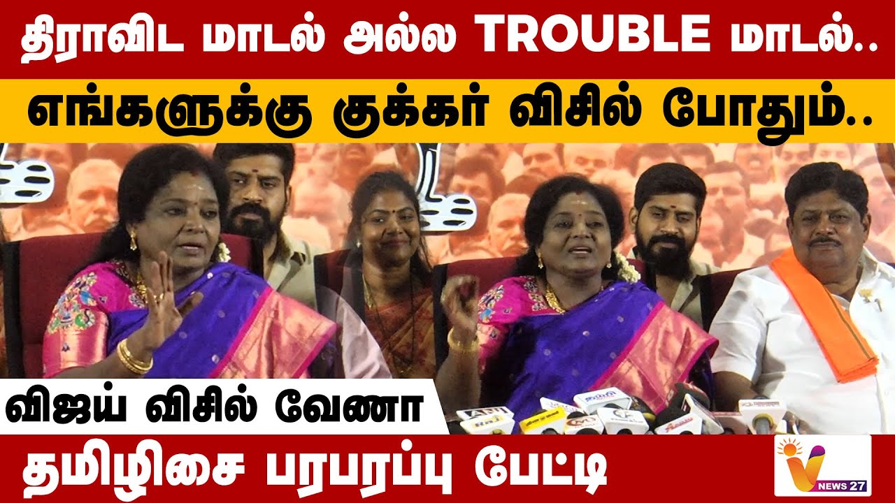 எங்களுக்கு குக்கர் விசில் போதும்..விஜய் விசில் வேணா - தமிழிசை பரபரப்பு பேட்டி