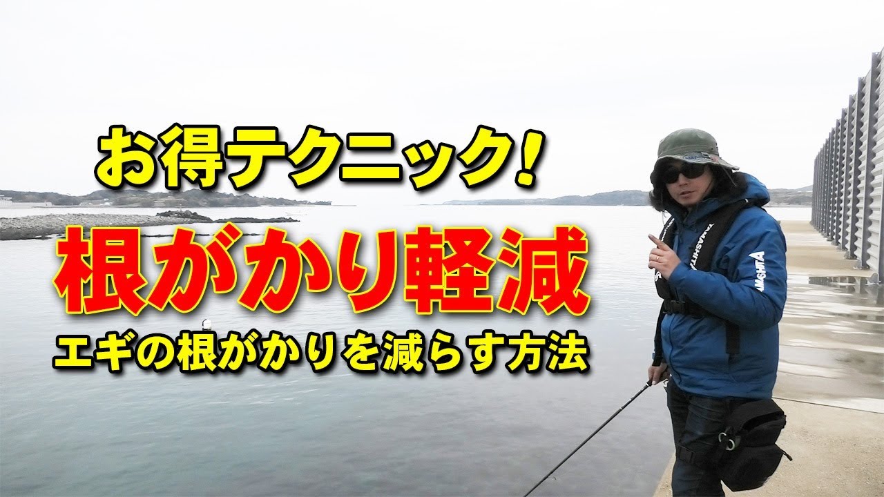 【根がかりを軽減させる方法】プロが教える！エギングテクニック
