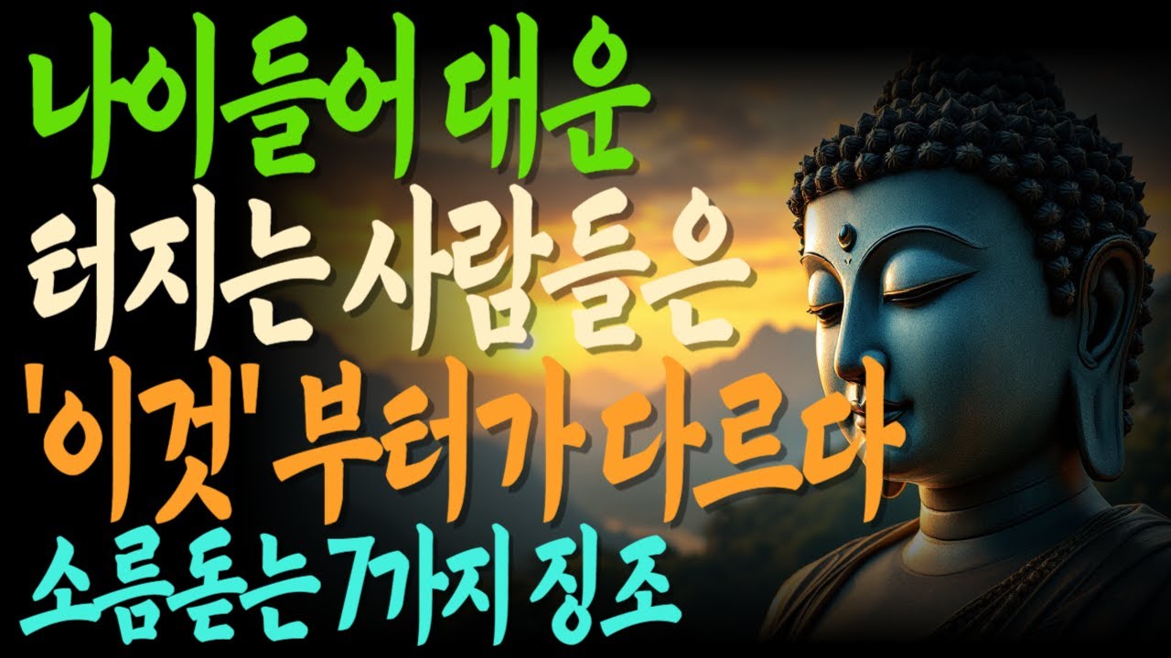 나이 들어 인생 바뀌는 사람들의 결정적 특징 | 대운의 징조 | 운 터지는 순간 | 삶이 바뀌는 때 |