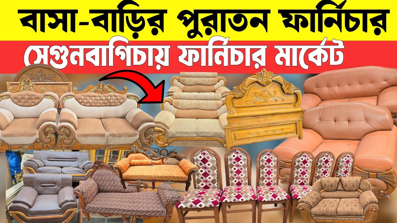 বাসা-বাড়ির পুরাতন ফার্নিচার সেগুনবাগিচায়🔥দামাদামি কোরে কিনুন🔥Used Furniture Price BD 2026🔥Sagun Wood