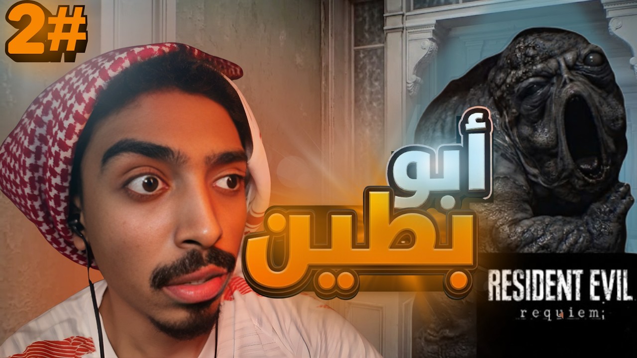 الحلقة الثانية #2 🧟‍♂️, Resident Evil 9 Requiem والرعب ورانا ورانا ولقينا البنت العميانه ☠️...