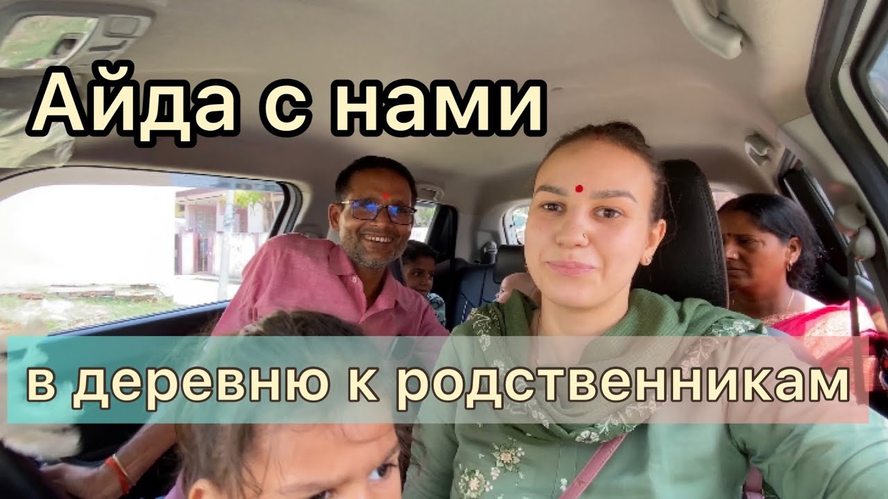 Едем в гости к родственникам в глубокую индийскую деревню