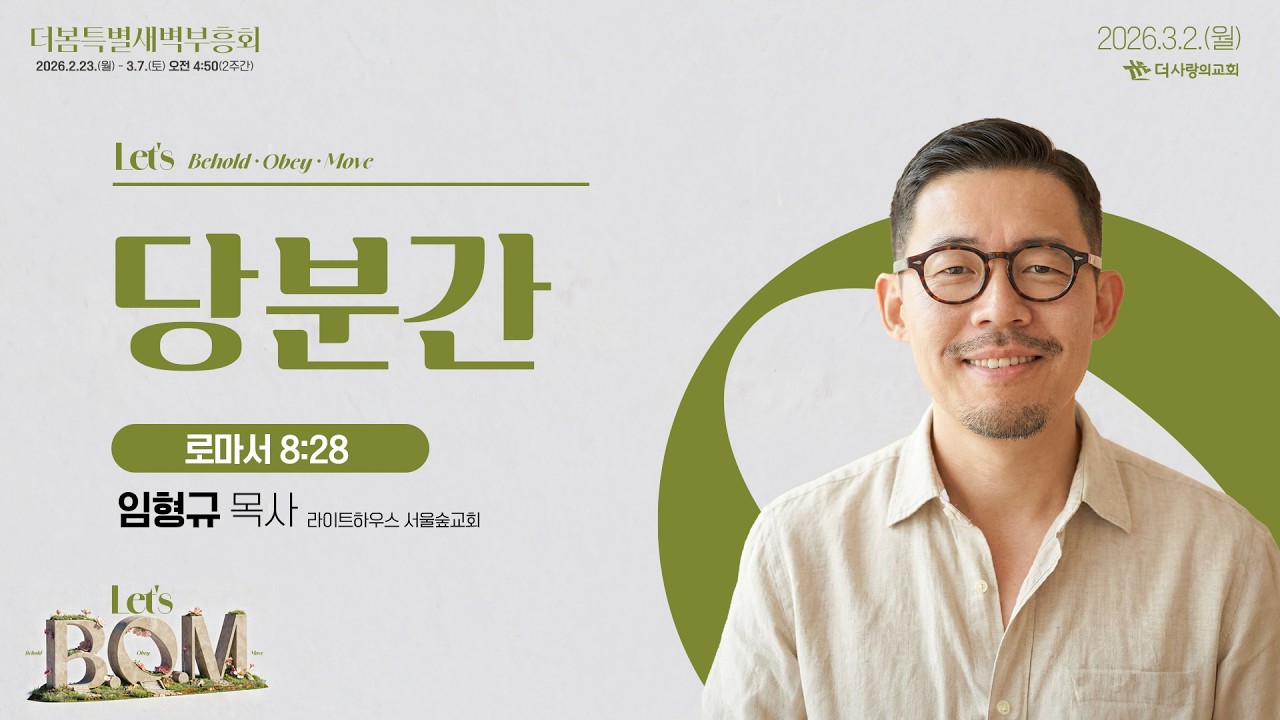 26.03.02 더사랑의교회 더봄특별새벽부흥회 설교 | 임형규 목사(라이트하우스 서울숲교회) | 당분간 | 로마서 8:28
