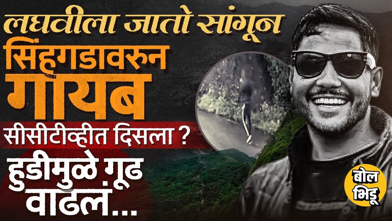 Sinhagad Boy Missing: गडावरुन कोसळल्याची शंका पण CCTV मध्ये दिसला ? Gautam Gaikwad प्रकरणाचं गूढ