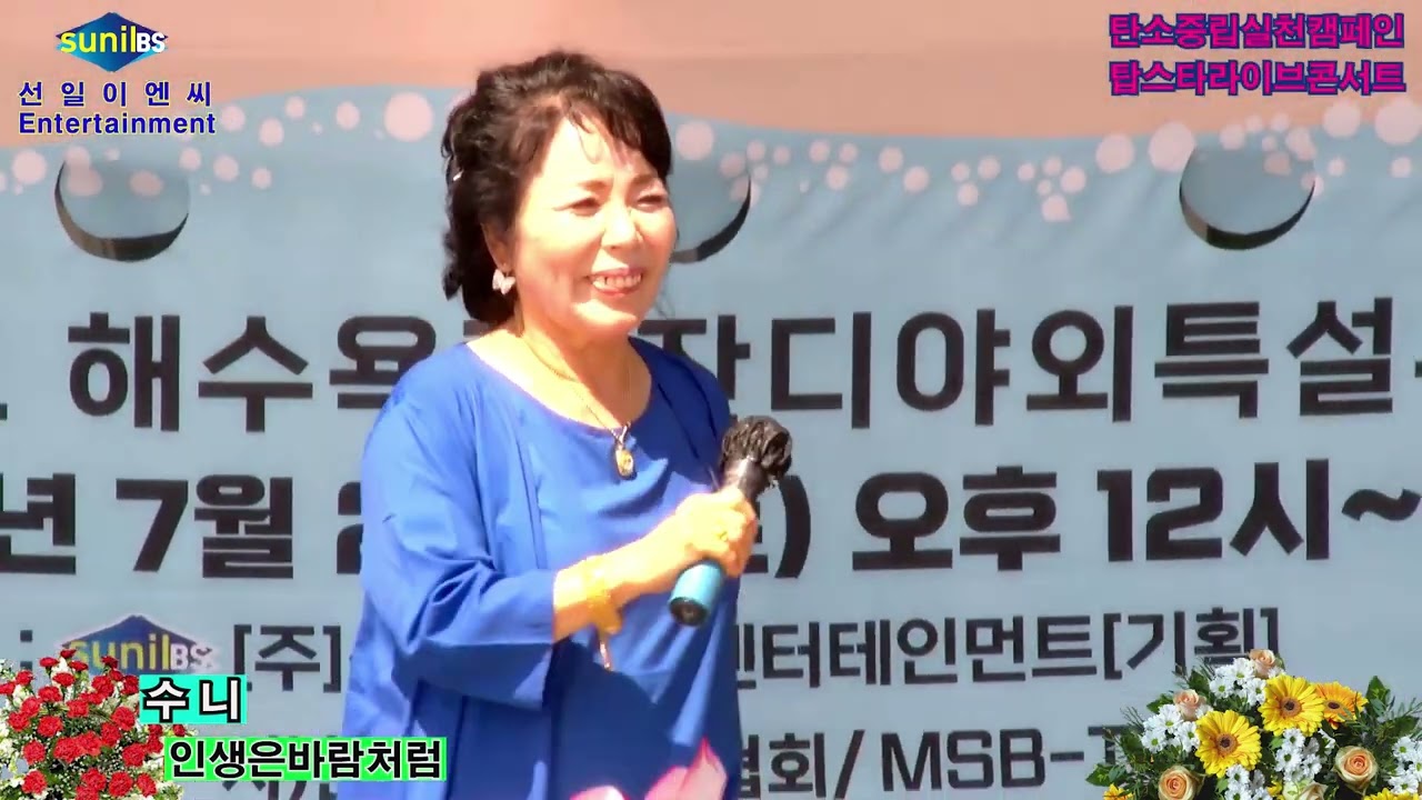 가수 수니 🎵 인생은바람처럼 (본인곡) 💖 선일이엔씨엔터테인먼트 / 탄소중립실천캠페인 / 탑스타라이브콘서트  ⭐ 무창포해수욕장특설무대  2025년 7월 26일