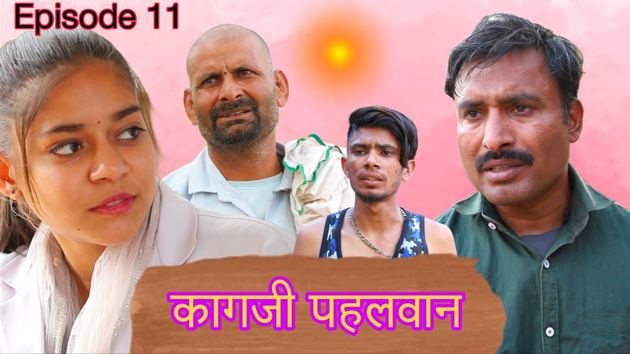 कागजी पहलवान Rajender Ki Comedy Episode 10 / Haryanvi webseries