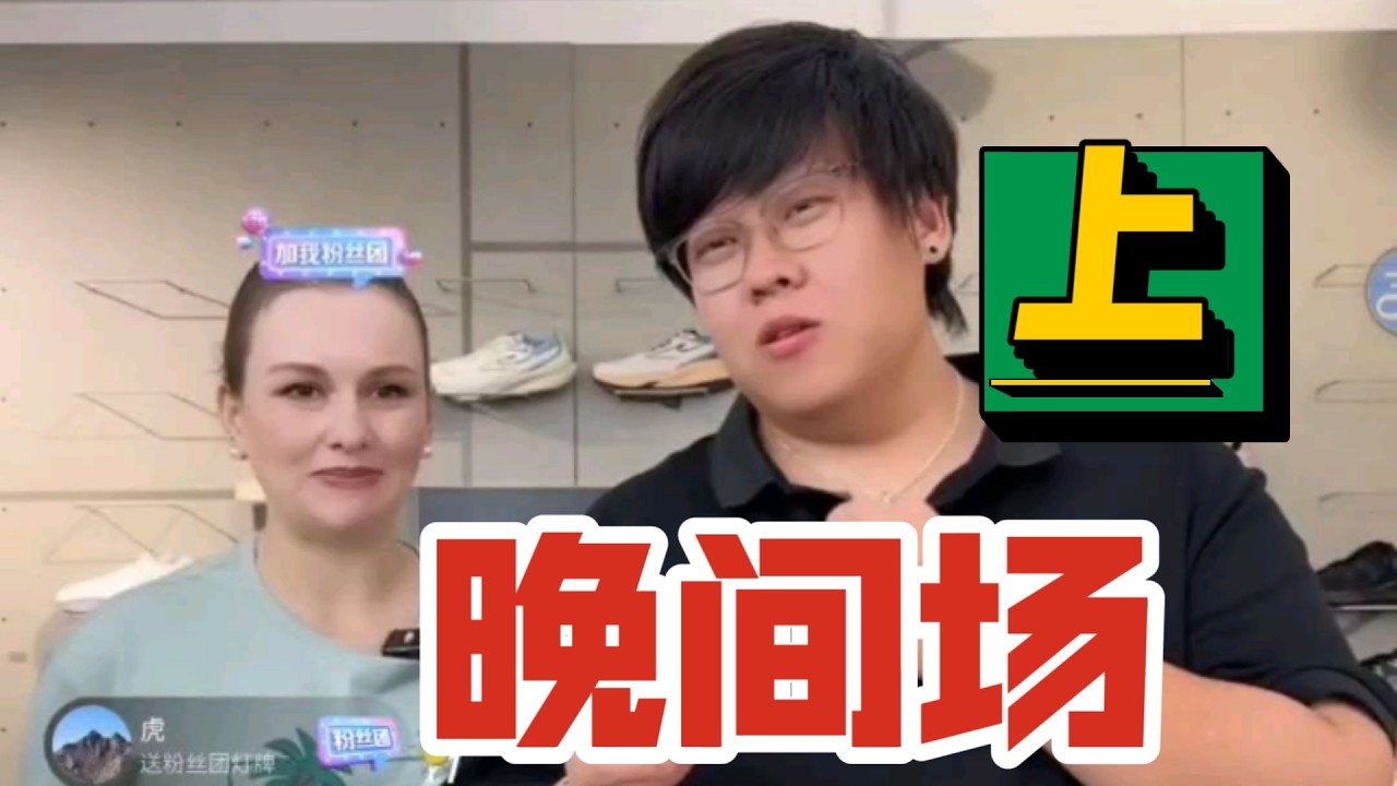 娜塔莎一家 晚间场上