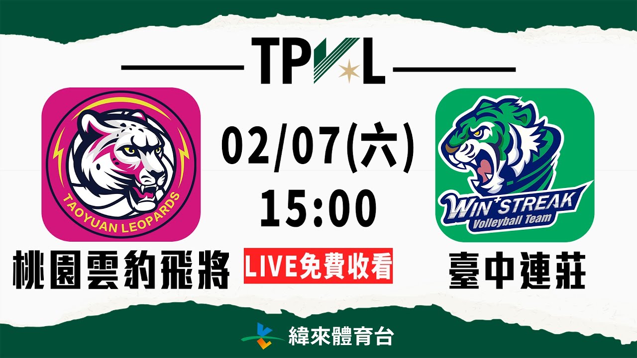 【2025-26 TPVL】02/07 15:00 | #桃園雲豹飛將 vs #臺中連莊  | LIVE