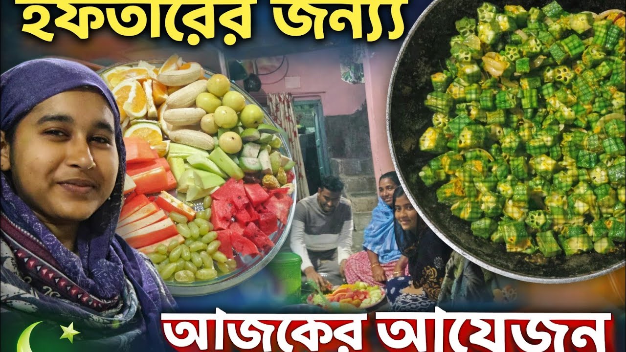 Ramadan Iftar Preparation#ramadanvlog#iftarvlog#ramadancooking#cookingvlog#banglavlog#dailyvlog