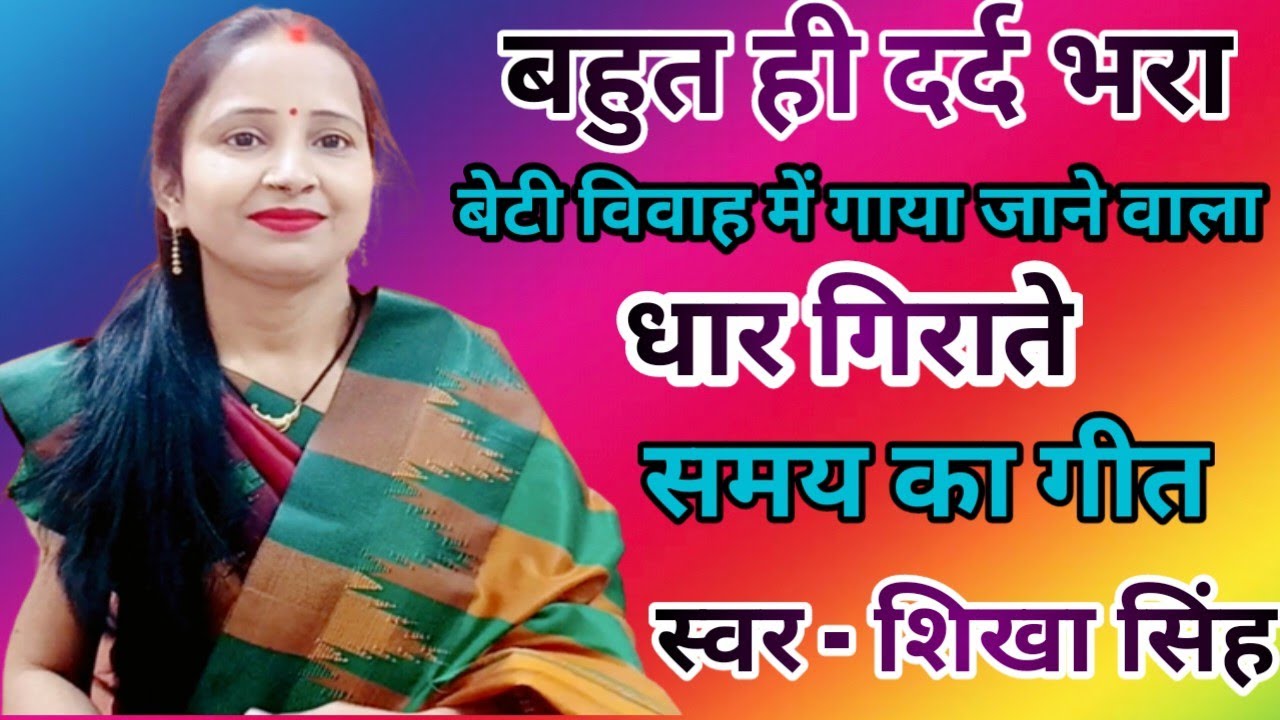 शिखा सिंह का !! धार गिराते समय का गीत(हथवा में पानी लिहले भईया मोरा ठाढ़ जी) @Sanjoli @PGNews83