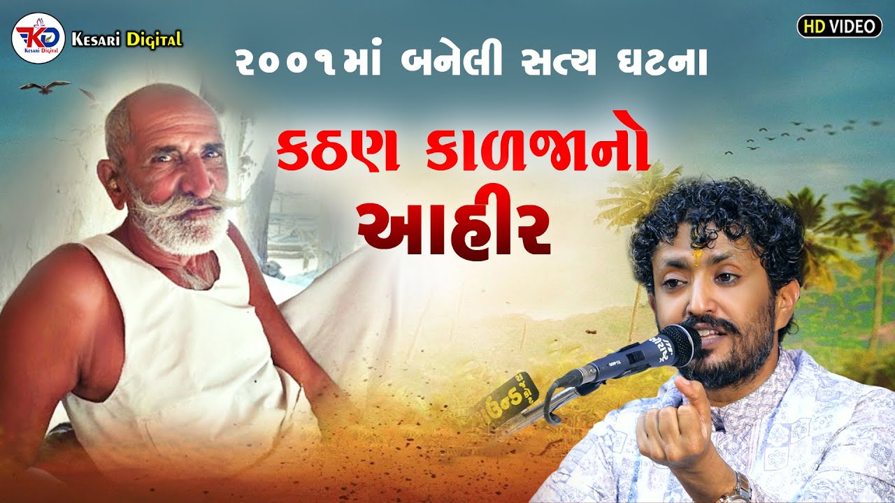 Rajbha Gadhvi || કઠણ કાળજાનો આહીર || Saty Ghatana || Satda Lok Dayro | @kesaridigitalsayla