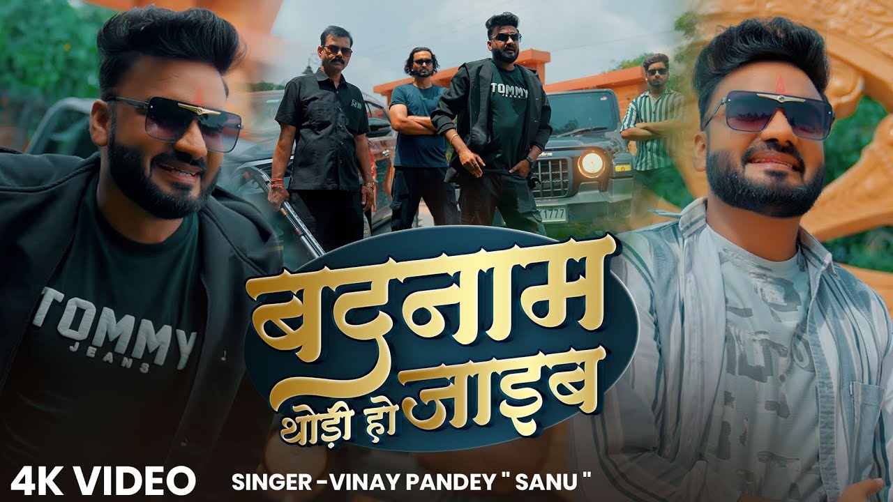 Viral Song - बदनाम थोड़ी हो जाइब - 