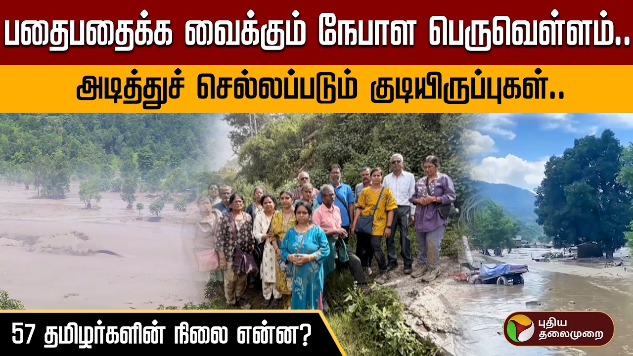 பதபதைக்க வைக்கும் நேபாள பெருவெள்ளம்.. 57 தமிழர்களின் நிலை என்ன? | PTD