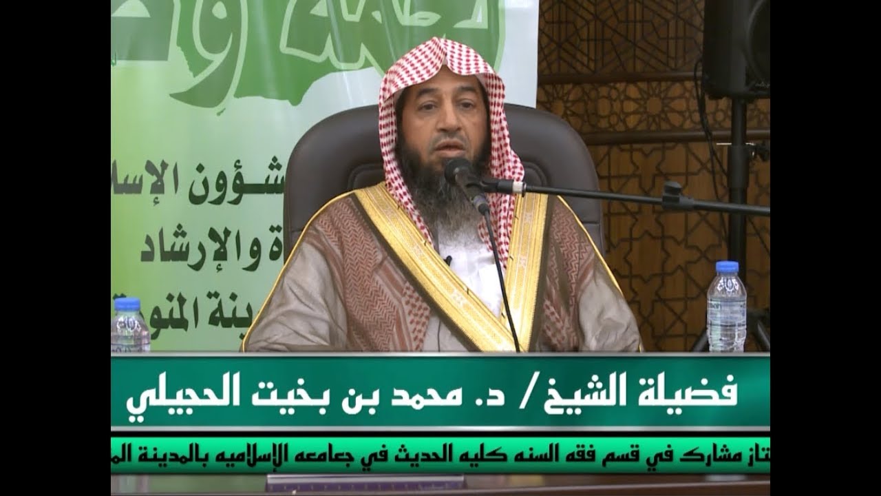 محاضرة (أساليب جماعة الإخوان في إفساد الشباب) بجامع سيد الشهداء ، للشيخ د. محمد بن بخيت الجهني