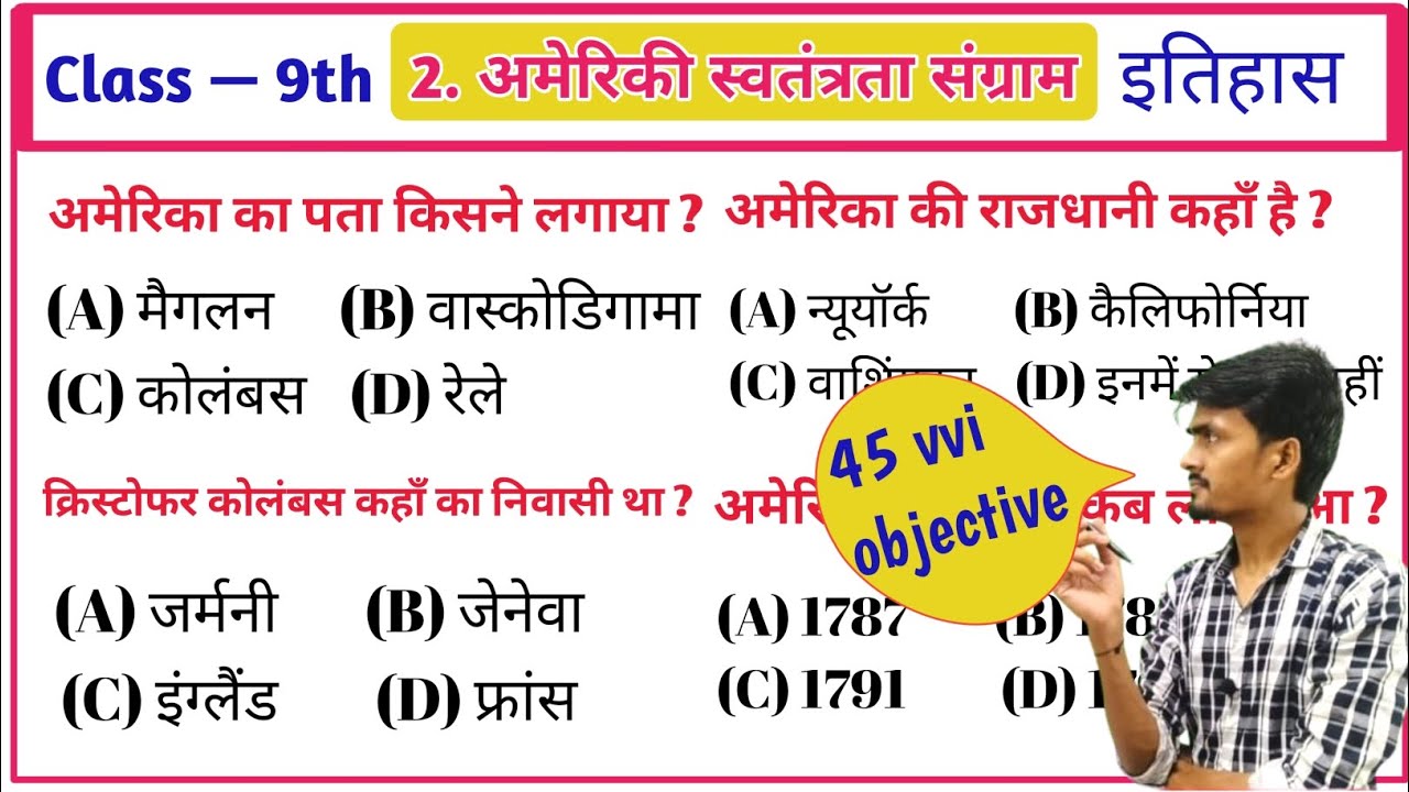 अमेरिकी स्वतंत्रता संग्राम। 45 vvi objective MCQ। class 9th history chapter 2 objective questions